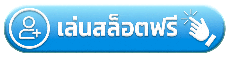 เล่นสล็อตฟรี roxie168